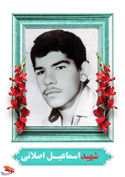 نگاهی به زندگی نامه شهید «اسماعیل اصلانی»