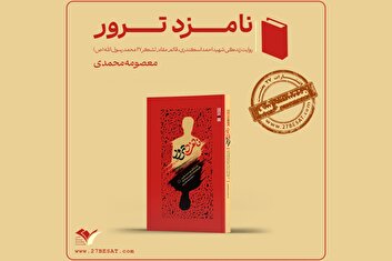کتاب «نامزد ترور» روایت زندگی شهید احمد اسکندری موسس گشت‌های مخفیانه «القارعه»