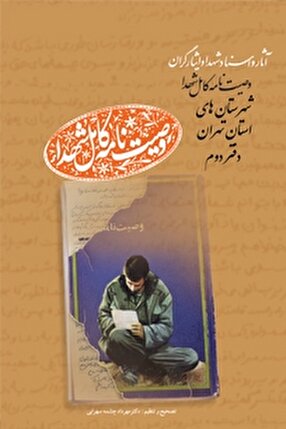 ‌دفتر دوم و سوم مجموعه کتاب‌های «وصیت نامه کامل شهدای» شهرستان‌های استان تهران منتشر شد