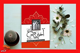 برشی از کتاب «آخرین وداع» | رضایتم را برای رفتن به جبهه گرفت