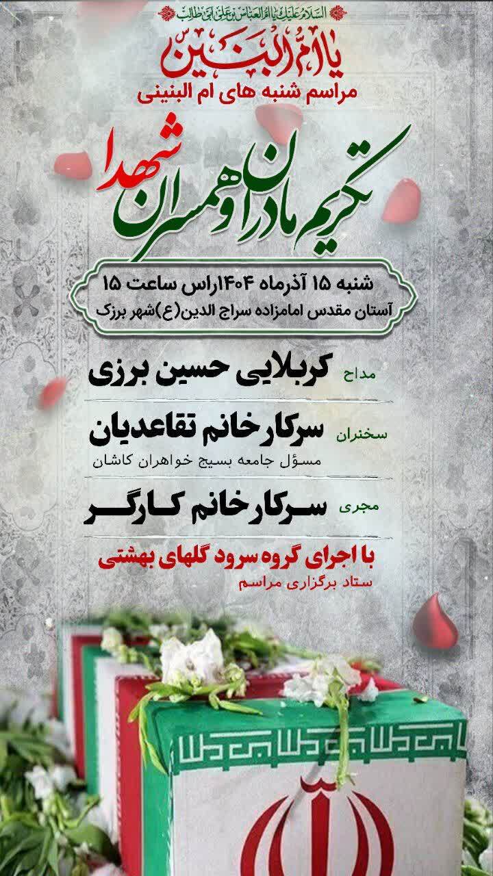 برگزاری مراسم سوگواری حضرت امالبنین(س) و تکریم مادران و همسران معظم شهدا در برزک برگزاری مراسم سوگواری حضرت امالبنین(س) و تکریم مادران و همسران معظم شهدا در برزک