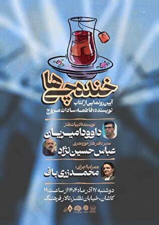 رونمایی از کتاب «خنده‌چی‌ها» در تالار فرهنگ کاشان