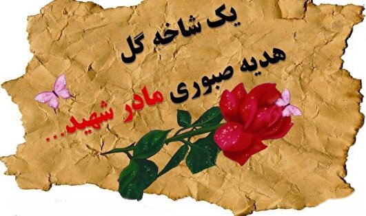 یادداشت | زن؛ روایتگر ایثار، سازنده فردا