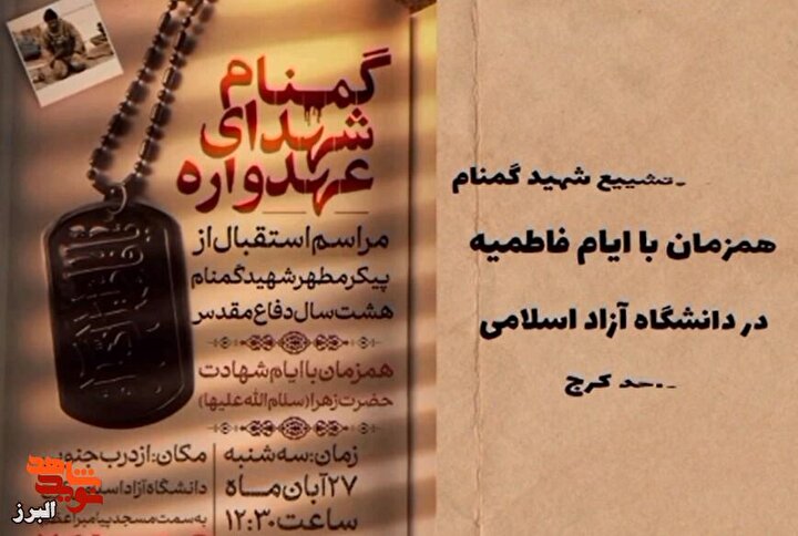 گزارش مردمی| برگزاری عهدواره شهدای گمنام و مراسم استقبال در دانشگاه آزاد کرج