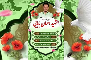 دومین سالگرد شهادت «احسان بابایی» برگزار می‌شود