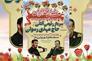 یادواره شهدای اقتدار بوئین‌زهرا برگزار می‌شود