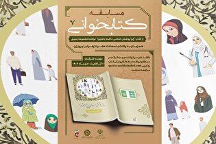 مسابقه کتابخوانی «چرا پوشش اسلامی داشته باشیم»...