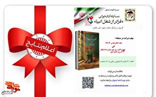 برندگان مسابقه ملی کتابخوانی «فراتر از شغل انبیا» اعلام شدند