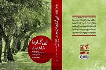روایت‌هایی از طولانی‌ترین بمباران هوایی صدام در کتاب «این کنارها شاهدند»