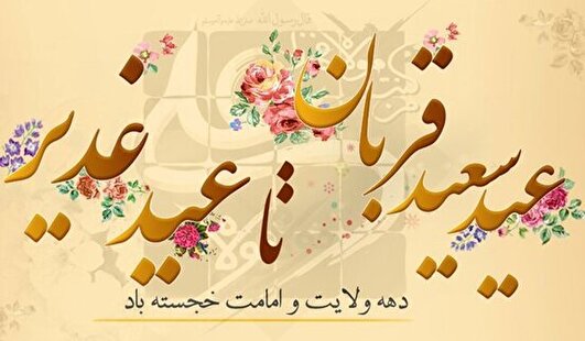 یادداشت | از قربان تا غدیر، تکمیل مسیر کمال