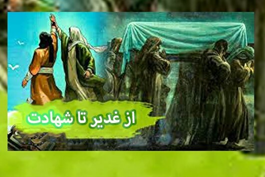 یادداشت | از غدیر تا شهادت؛ امتداد حقیقتی به نام ولایت