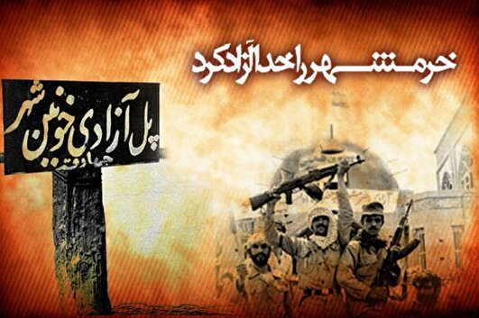یادداشت | خرمشهر، شهر خون و حماسه؛ فتح الفتوح ایمان و ایثار