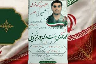سالگرد شهید «محمدمهدی مهدی‌پورقزوینی» برگزار می‌شود