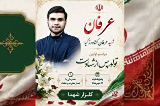 تولد شهید جنگ رمضان «عرفان کشاورزکیا» برگزار می‌شود
