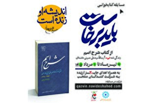 مسابقه کتابخوانی «باید برخاست» در قزوین برگزار...