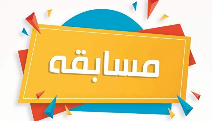 علاقمندان در مسابقه عکاسی، نقاشی و خوشنویسی شرکت کنند