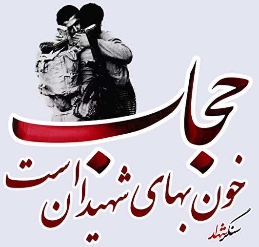 یادداشت | عفاف و حجاب، وصیت‌نامه ناتمام شهدا