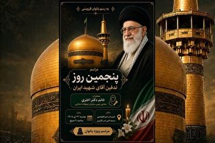 ویژه برنامه بزرگداشت پنجمین روز تدفین آقای شهید...