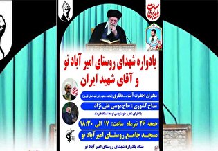 یادواره شهدای روستای امیرآباد نو برگزار می‌شود