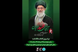 بزرگداشت قائد شهید امت، «حسینی‌خامنه‌ای(ره)» برگزار...