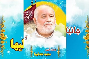 جانباز ۷۰ درصد «سعید جدلیها» به همرزمان شهیدش...