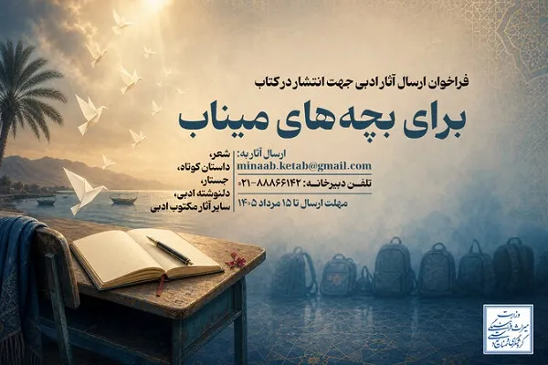 فراخوان گردآوری آثار ادبی درباره شهدای مدرسه «شجره طیبه» میناب فراخوان گردآوری آثار ادبی درباره شهدای مدرسه «شجره طیبه» میناب