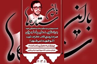 مراسم گرامیداشت و خاطره‌گویی شهدا در قزوین برگزار...