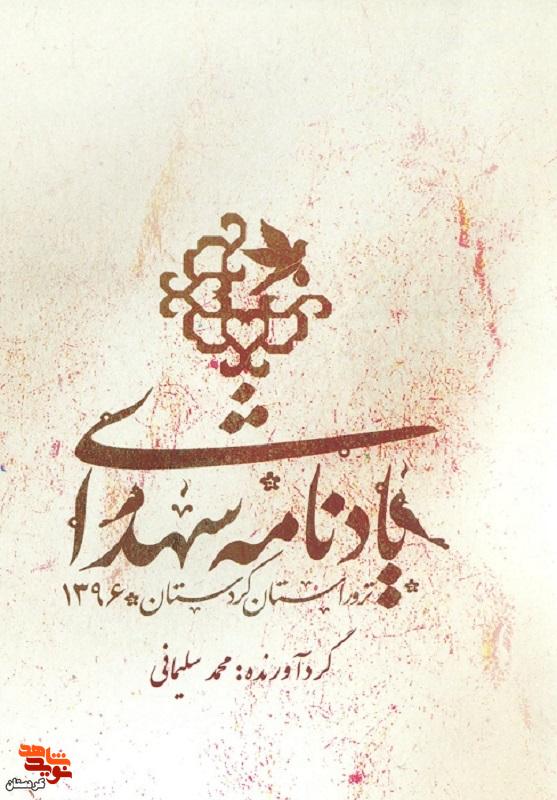 معرفی کتاب|یادنامه شهدای ترور استان کردستان