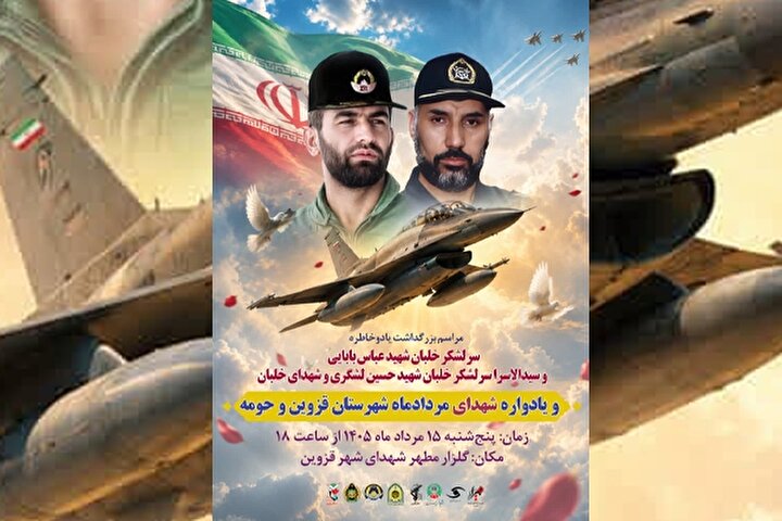 یادواره شهیدان «بابایی و لشگری»، شهدای خلبان و مرداد ماه در قزوین برگزار می‌شود
