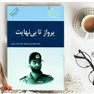 برشی از کتاب «پرواز تا بی‌نهایت» | یاور درماندگان...