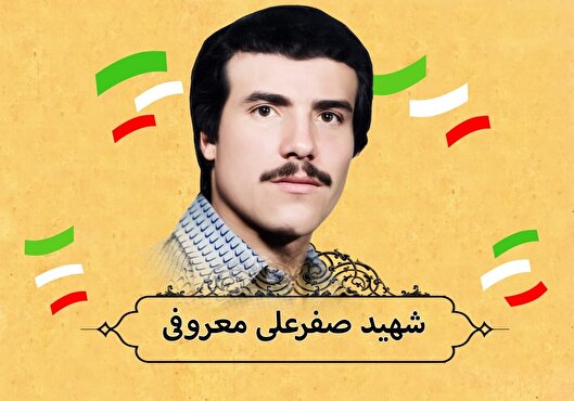 شهید «صفرعلی معروفی» کوتاه زیست، اما جاودانه...