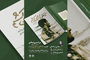 مراسم رونمایی از کتاب آزاده «فصیحی‌رامندی» برگزار...