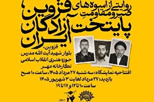 نمایشگاه روایت «وصف آزادگی» در قزوین برگزار می‌شود