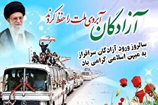 مراسم بزرگداشت سالروز ورود آزادگان در بوئین‌زهرا...