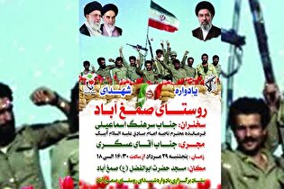 یادواره شهدای روستای صمغ‌آباد برگزار می‌شود