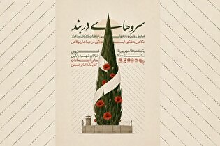برنامه «سروهای در بند» در قزوین برگزار می‌شود