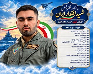 ویژه‌نامه الکترونیکی شهید خلبان «حسین مهدویان»...