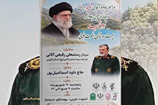 یادواره شهدای  ۲۰ روستای الموت غربی برگزار می‌شود