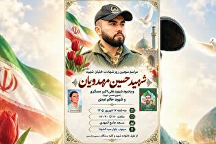 سومین روز شهادت خلبان شهید «حسین مهدویان» برگزار...