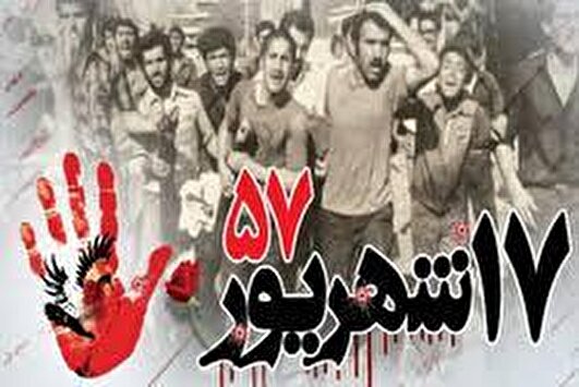 یادداشت | ۱۷ شهریور؛ آغازی بر پایان طاغوت
