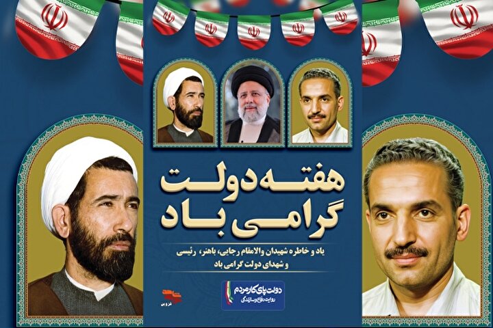 پوستر شهدای دولت در قزوین منتشر شد