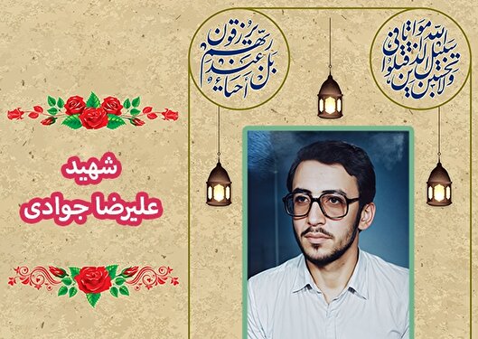 دست‌نوشته قابل تامل شهید «علیرضا جوادی» | دولت ایران را با اجرای احکام قرآن و تبعیت از قانون اساسی محکم کنید