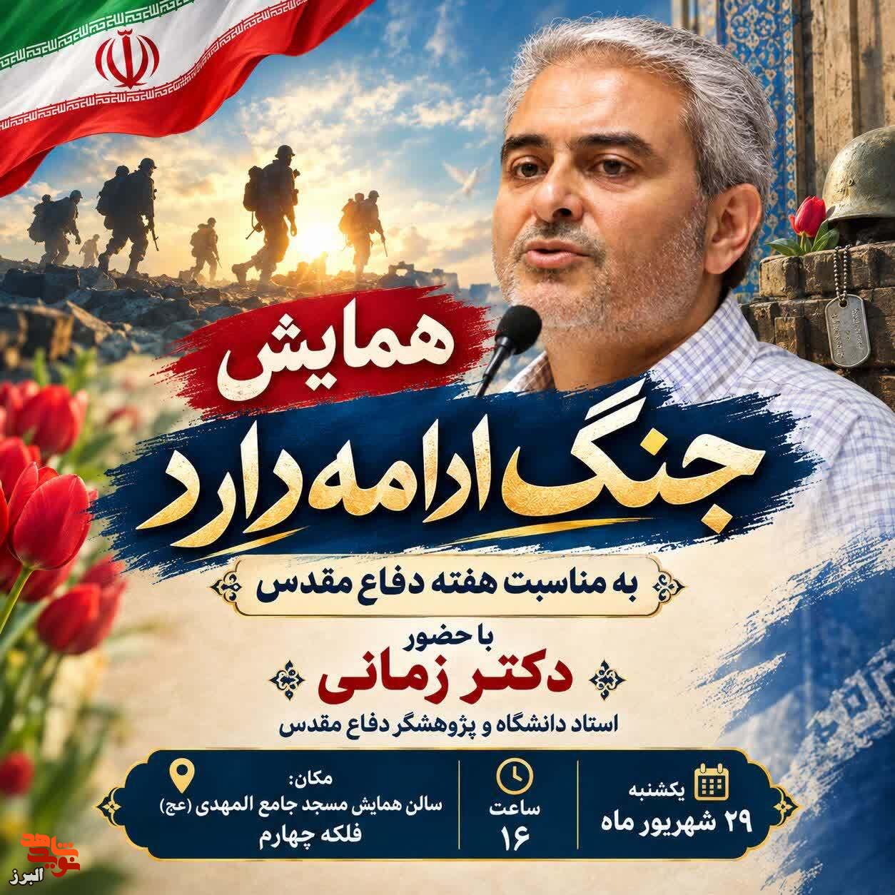 همایش «جنگ ادامه دارد» به مناسبت هفته دفاع مقدس برگزار می‌شود