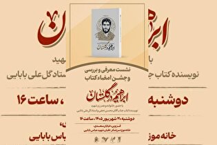 نشست معرفی کتاب «ابراهیم در گلستان» برگزار می‌شود
