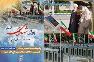 یادواره شهدای مهر ماه قزوین برگزار ‌می‌شود