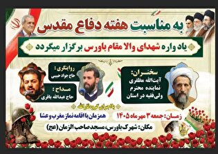 یادواره شهدای والامقام باورس برگزار می‌شود