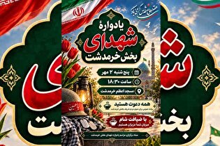 یادواره شهدای والامقام بخش خرمدشت برگزار می‌شود