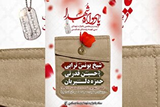 یادواره شهدا روستای چسکین برگزار می‌شود