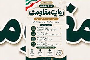 برنامه میهمانی در خانه شهیدان قزوین برگزار می‌شود