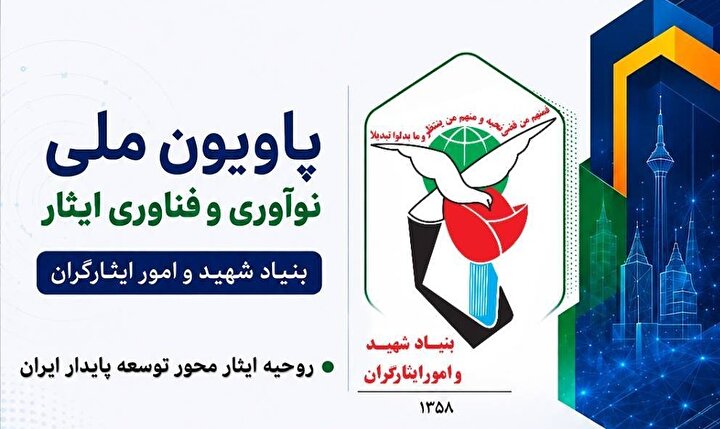 حمایت سازمان اقتصادی کوثر از شرکت‌های دانش‌بنیان جامعه شاهد و ایثارگر/ پانزدهمین نمایشگاه بین‌المللی نوآوری و فن‌آوری